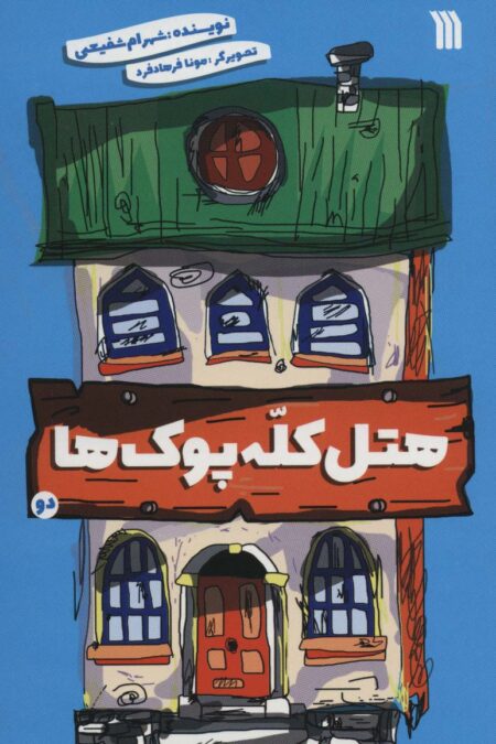 هتل کله پوک ها 2