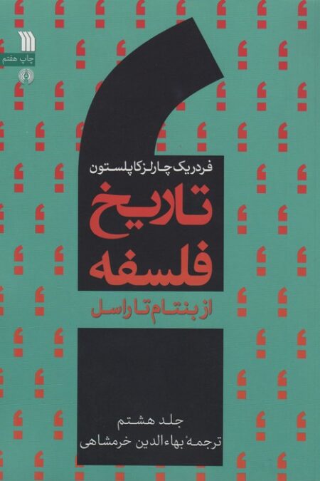 تاریخ فلسفه 8 (از بنتام تاراسل)