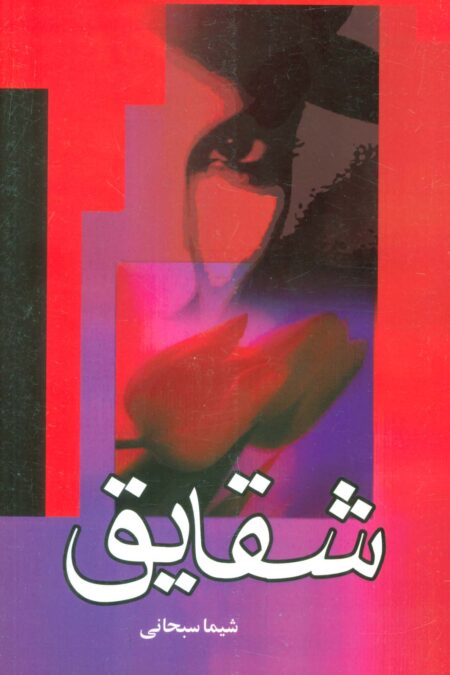 شقایق