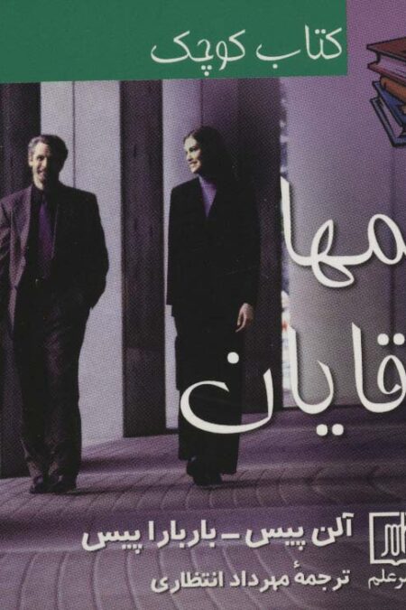 کتاب کوچک خانمها و آقایان