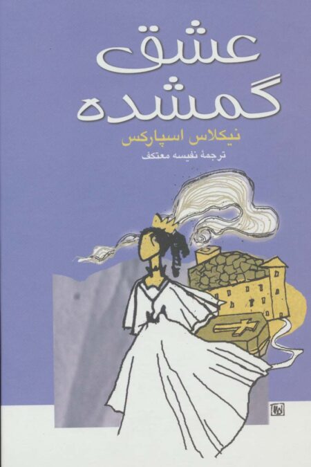 عشق گمشده