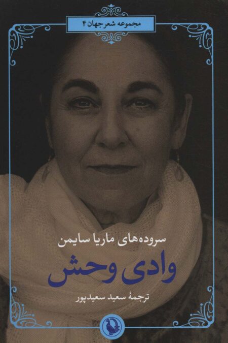 وادی وحش (سروده های ماریا سایمن)