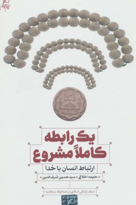 یک رابطه کاملا مشروع (ارتباط انسان با خدا)