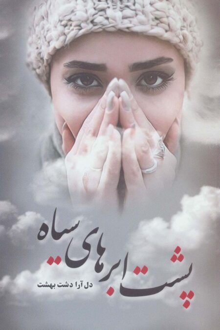 پشت ابر های سیاه