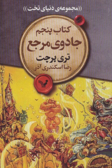 جادوی مرجع (مجموعه ی دنیای تخت 5)