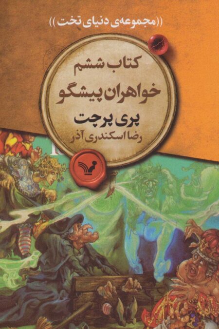 خواهران پیشگو (مجموعه ی دنیای تخت 6)