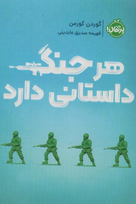 هر جنگ داستانی دارد