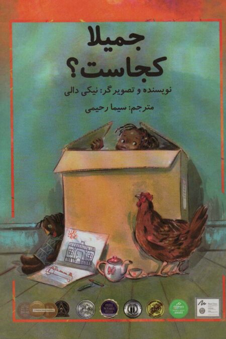 جمیلا کجاست؟ (گلاسه)