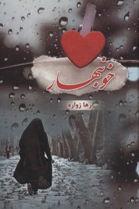 خونبهار