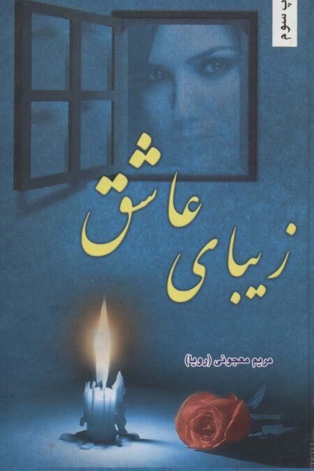 زیبای عاشق