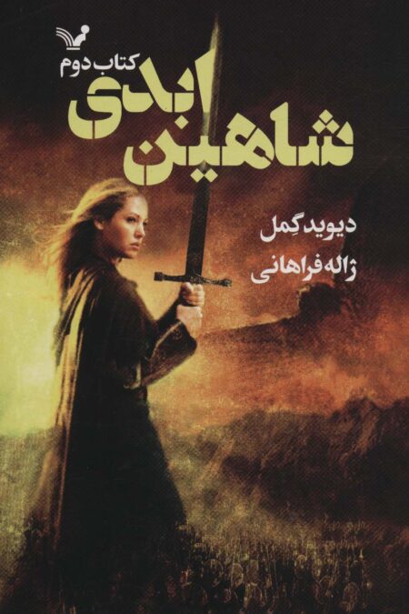 شاهین ابدی (شاهدخت شاهین 2)