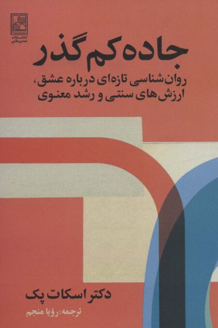 جاده کم گذر (روان شناسی تازه ای درباره عشق،ارزش های سنتی و رشد معنوی)