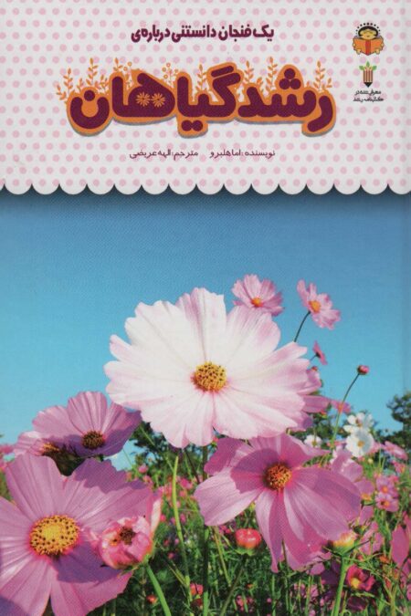 یک فنجان دانستنی درباره ی رشد گیاهان (دانش نامه ی کودکان35)،(گلاسه)