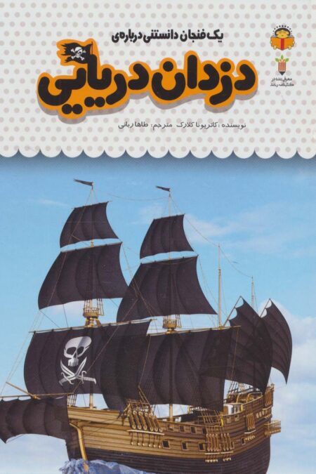 یک فنجان دانستنی درباره ی دزدان دریایی (دانش نامه ی کودکان50)،(گلاسه)
