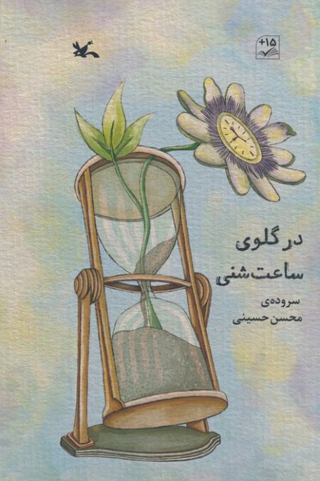 در گلوی ساعت شنی (گلاسه)