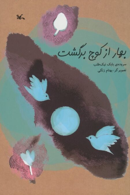 بهار از کوچ برگشت
