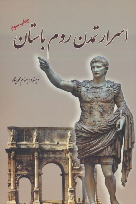 اسرار تمدن روم باستان