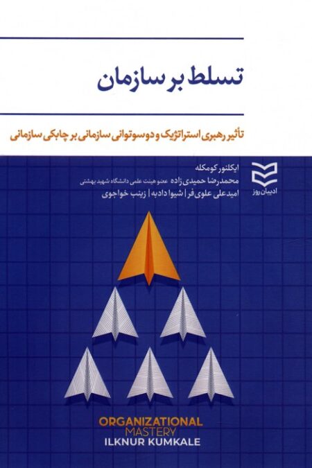 تسلط بر سازمان