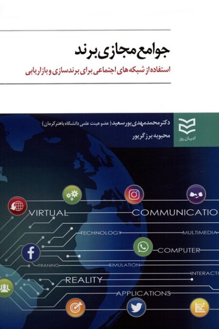 جوامع مجازی برند (استفاده از شبکه های اجتماعی برای برندسازی و بازاریابی)