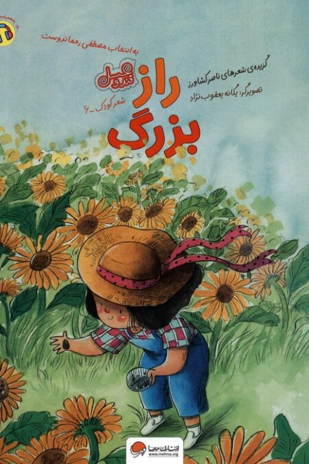 راز بزرگ (قند و عسل)،(گلاسه)