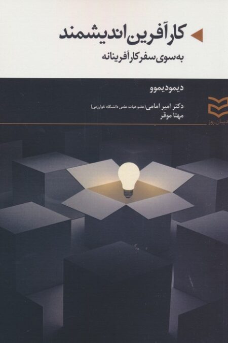 کارآفرین اندیشمند (به سوی سفر کارآفرینانه)