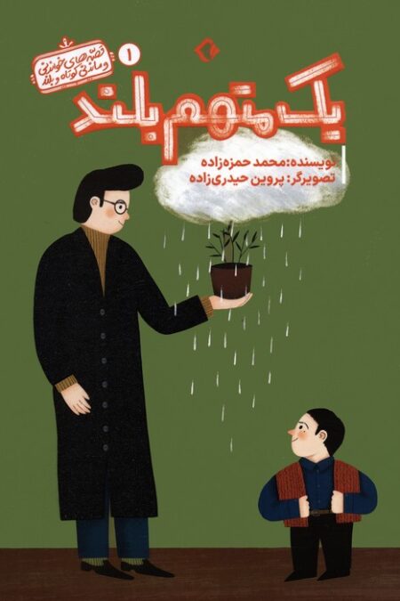 قصه های خواندنی و ماندنی کوتاه و بلند 1 (یک متهم بلند)،(گلاسه)