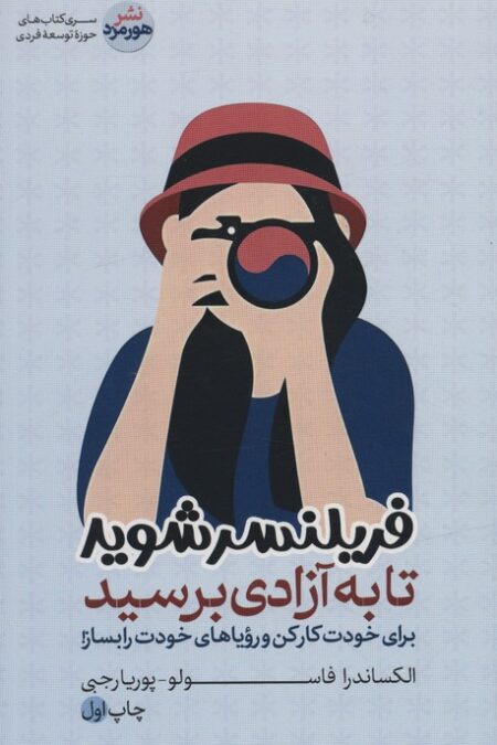 فریلنسر شوید تا به آزادی برسید
