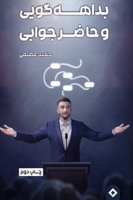 بداهه گویی و حاضر جوابی