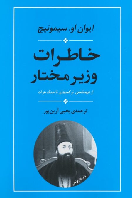 خاطرات وزیر مختار (از عهدنامه ی ترکمنچای تا جنگ هرات)