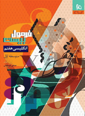 کتاب مطالعات اجتماعی هفتم فرمول بیست
