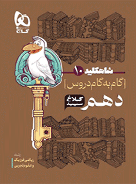 کتاب گام به گام دهم سری شاه کلید