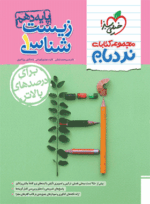 4505 کتاب نردبام زیست دهم انتشارات خیلی سبز