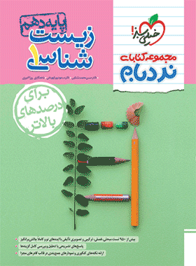 کتاب نردبام زیست دهم انتشارات خیلی سبز