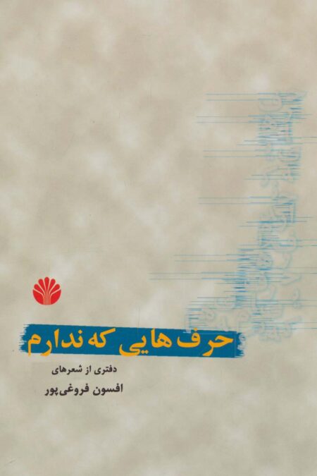 حرف هایی که ندارم (دفتری از شعر)