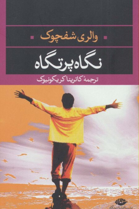 نگاه پرتگاه (ادبیات مدرن جهان،چشم و چراغ36)