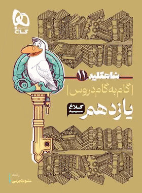 کتاب دروس طلایی جامع یازدهم تجربی کاگو