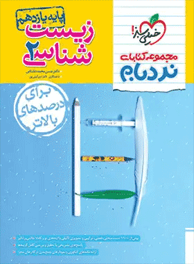 نردبام زیست یازدهم خیلی سبز
