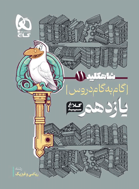 گام به گام یازدهم ریاضی سری شاه کلید کلاغ