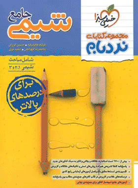 کتاب شیمی جامع نردبام خیلی سبز