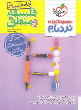 کتاب فلسفه و منطق جامع نردبام سبز