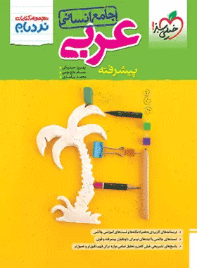 کتاب نردبام عربی جامع انسانی