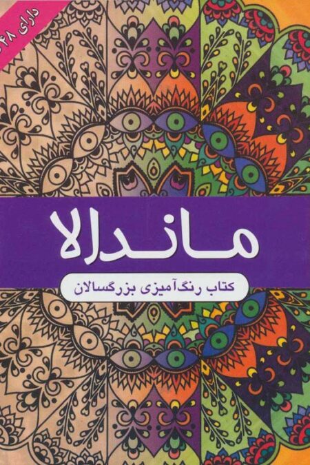 ماندالا (کتاب رنگ آمیزی بزرگسالان)