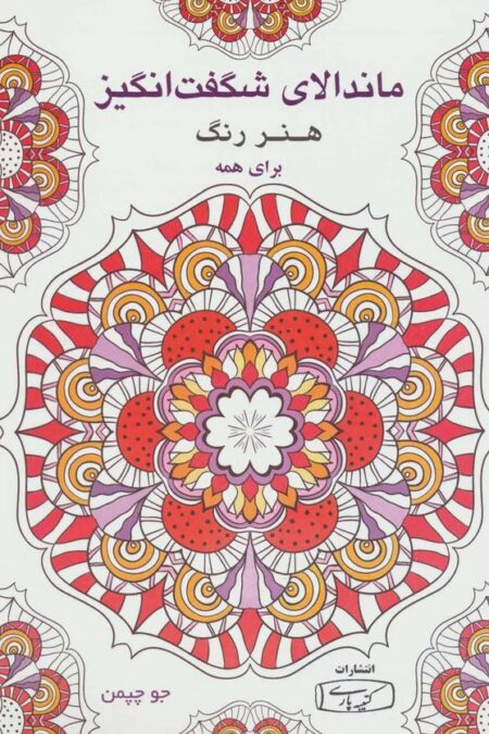 ماندالای شگفت انگیز (هنر رنگ برای همه)