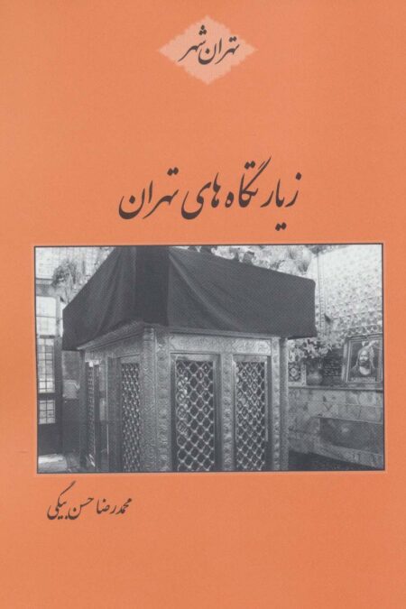 زیارتگاه های تهران (تهران شهر)