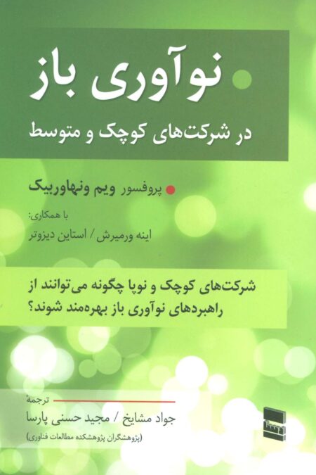 نوآوری باز در شرکت های کوچک و متوسط