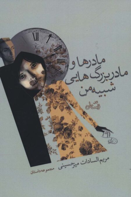 مادرها و مادر بزرگ هایی شبیه من (مجموعه داستان)