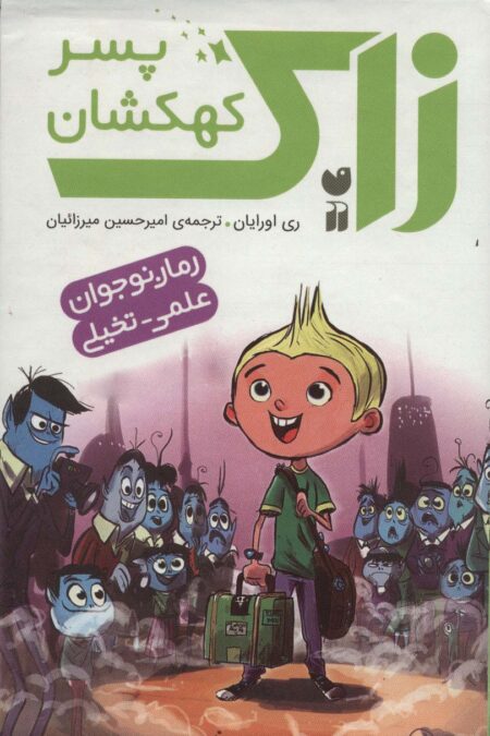 مجموعه زاک پسر کهکشان (10جلدی،باقاب)