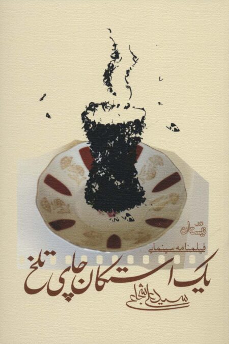 یک استکان چای تلخ (ادبیات برتر،فیلمنامه 106)