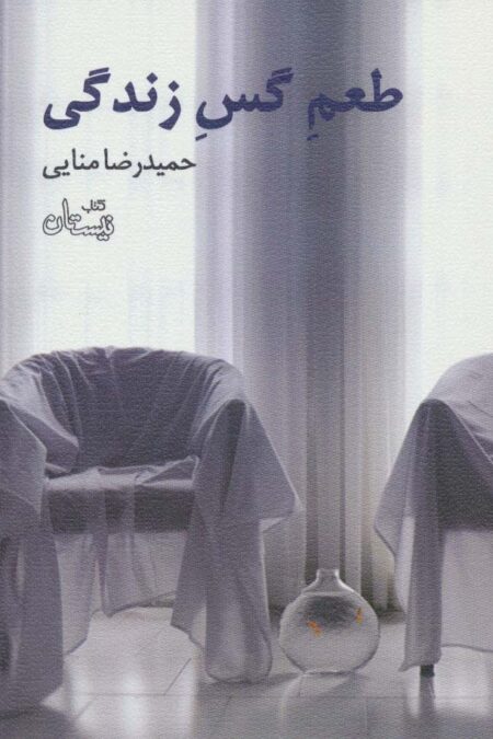 طعم گس زندگی