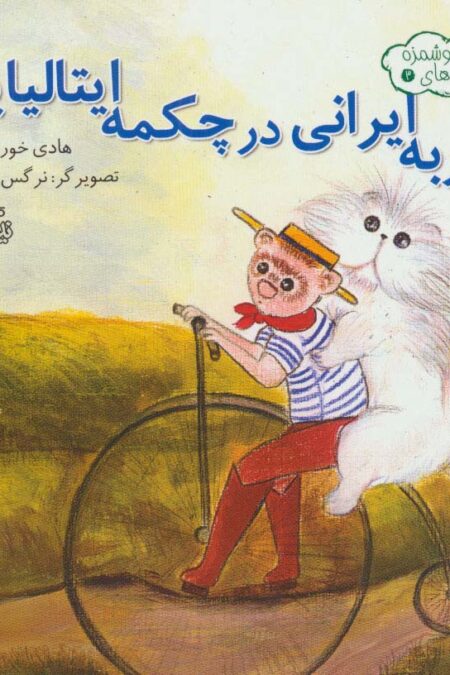 اندیشه های خوشمزه 3 (گربه ایرانی در چکمه ایتالیایی)،(گلاسه)
